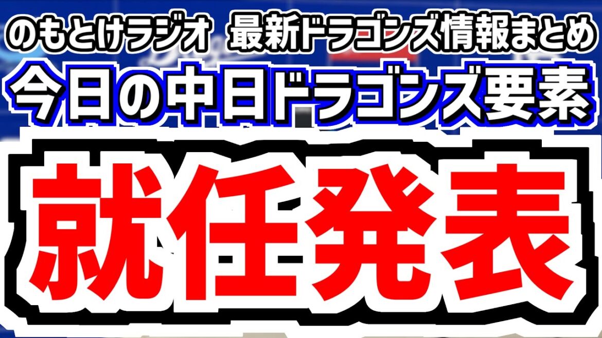 1月5日(月)　のもとけラジオ/今日の中日ドラゴンズ要素　就任発表！サカナクション・山口一郎さんがドラゴンズ90周年広報アンバサダーに！様々な提言、井上監督 コーチ意図、石伊 鵜飼 藤嶋ら自主トレ開始