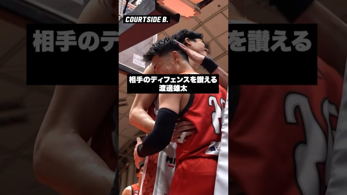 相手に対するリスペクトの心を忘れない #渡邊雄太 🤝#Bリーグ #千葉ジェッツ