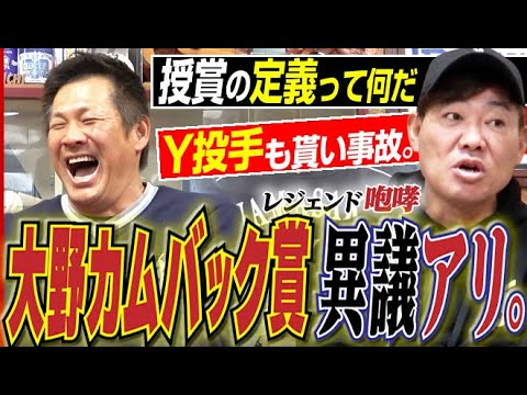 【大野雄大カムバック賞】レジェンド揃って“異議あり”物申す&Y投手も貰い事故で火ダルマに。中日ドラゴンズOB山﨑武司さん&福留孝介さん『新春ドラゴンズ爆笑いシリーズ』〈第2話〉 【大野雄大カムバック賞】レジェンド揃って“異議あり”物申す&Y投手も貰い事故で火ダルマに。中日ドラゴンズOB山﨑武司さん&福留孝介さん『新春ドラゴンズ爆笑いシリーズ』〈第2話〉