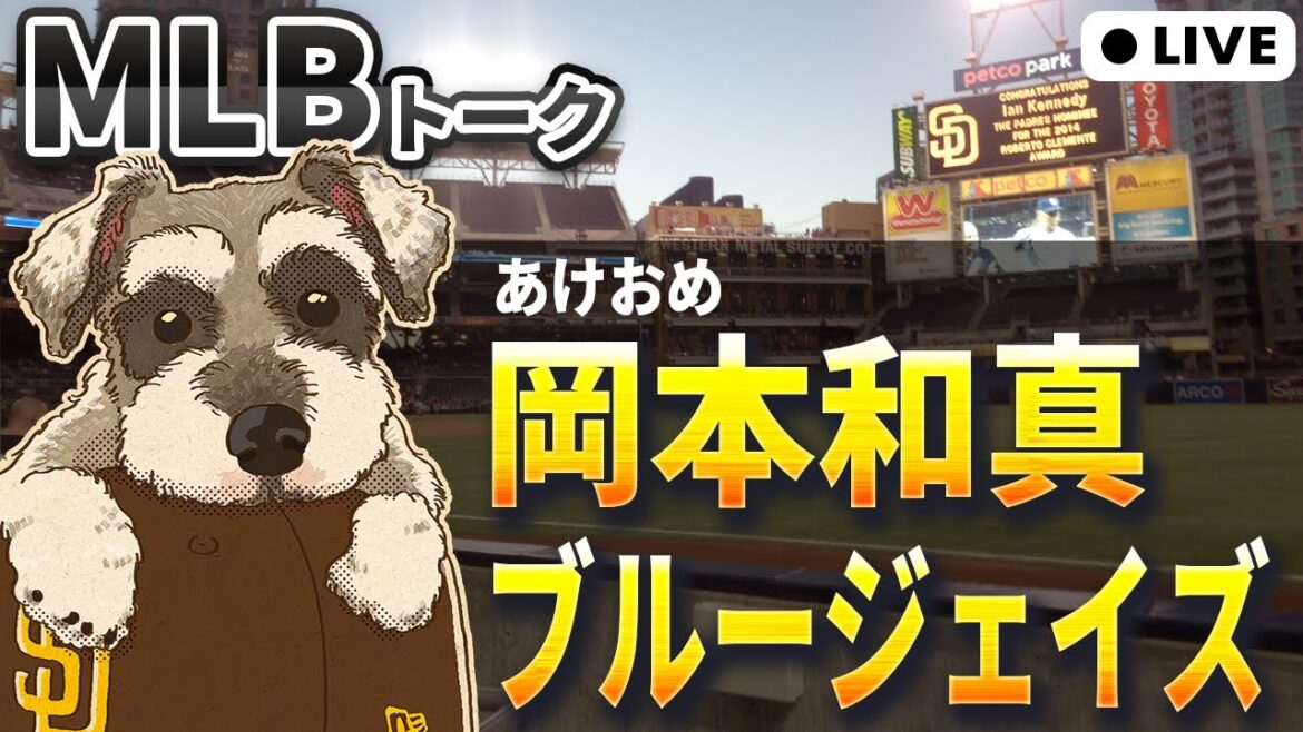 【MLBトーク】岡本和真はブルージェイズと4年契約【ライブ配信】