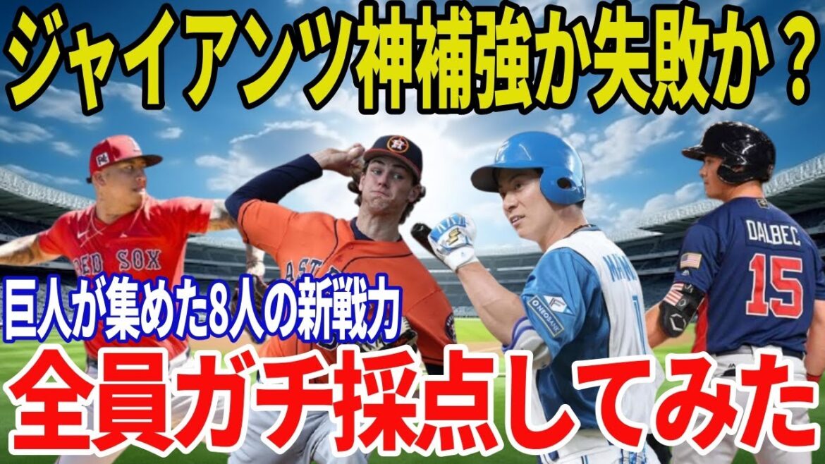 【神補強か大失敗か】巨人・新外国人＆現役ドラフト8人を忖度なし採点