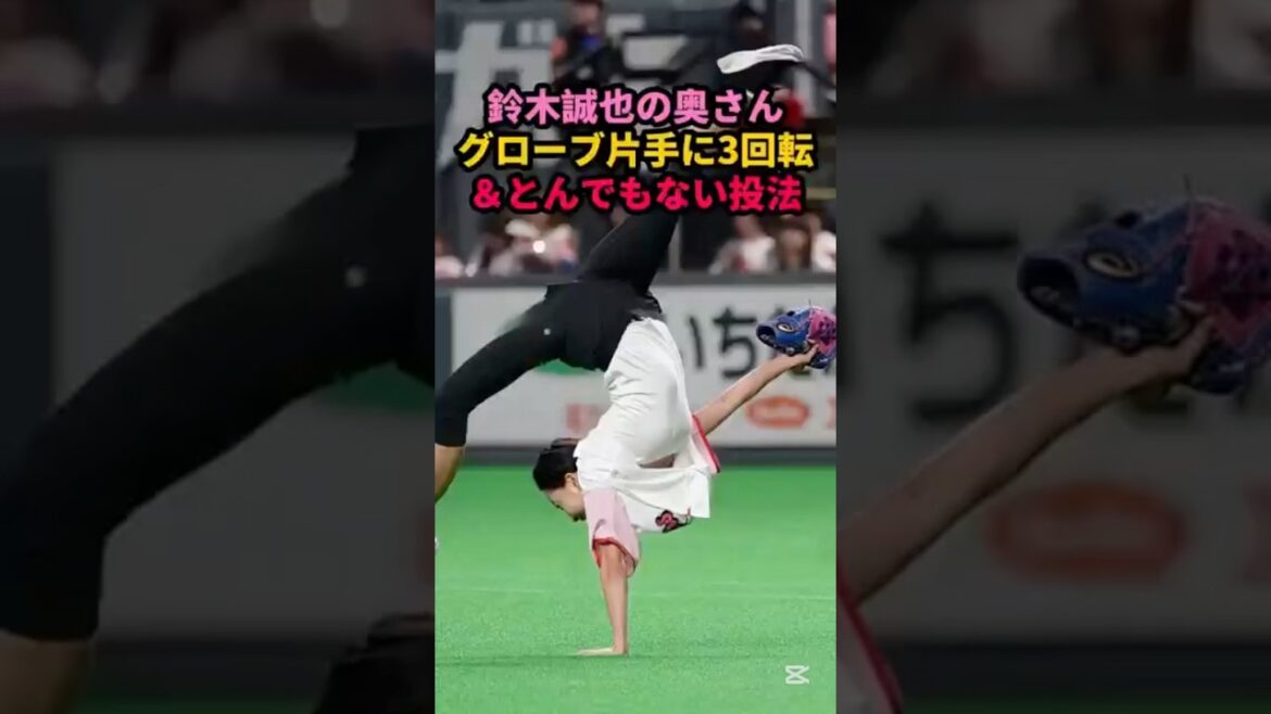 誠也の奥さん、クルクル回転した結果  #始球式 #プロ野球 #野球女子