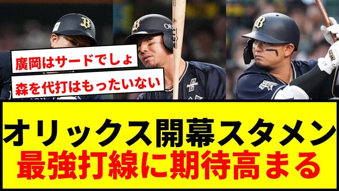 【衝撃】オリックス開幕スタメン予想！元首位打者・本塁打王がベンチの“最強オプション”にファン騒然