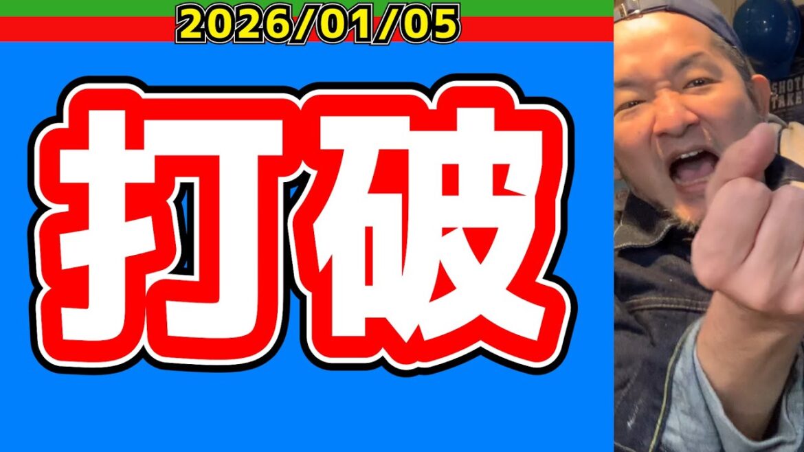 【西武ライオンズ】眠眠打破ですか【2026/01/05】 【西武ライオンズ】眠眠打破ですか【2026/01/05】