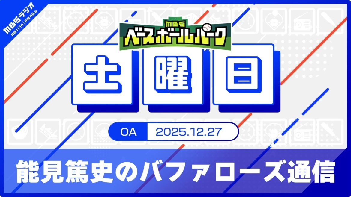 能見篤史のバファローズ通信 (25/12/27) 能見篤史のバファローズ通信 (25/12/27)