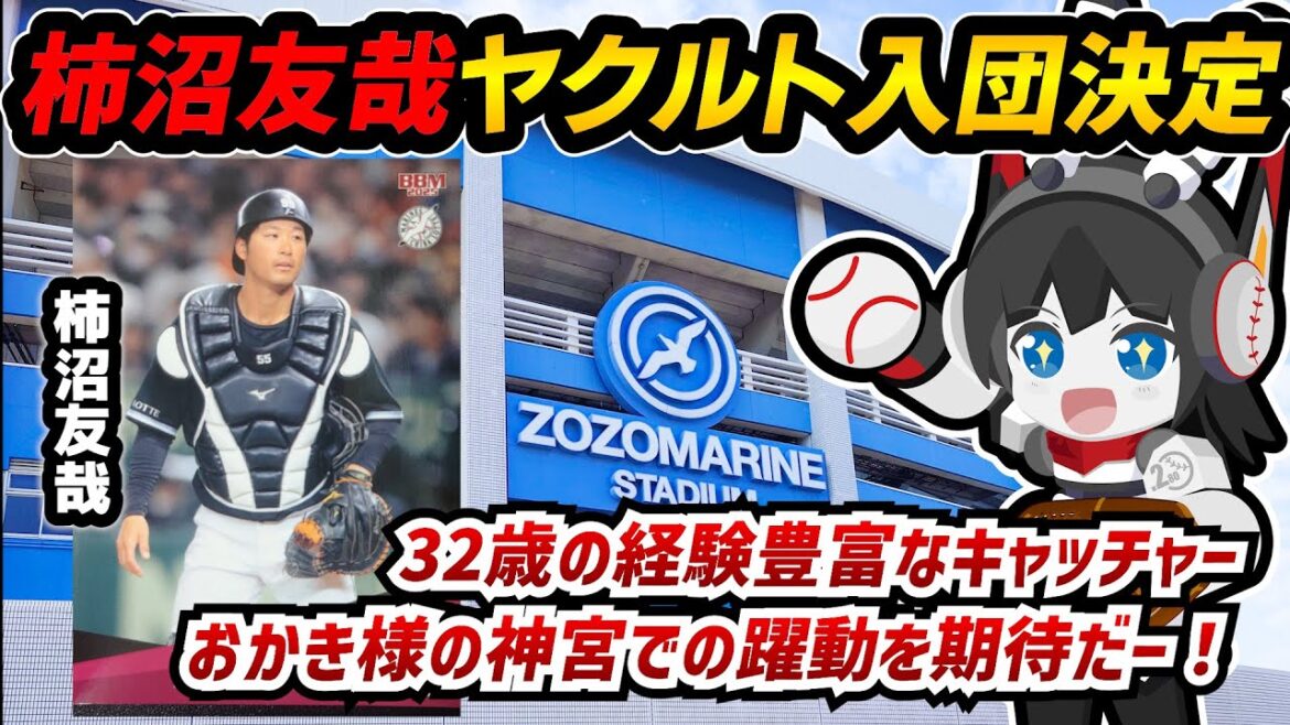 柿沼選手(元ロッテ)ヤクルト入団決定‼ マリンから神宮へ。32歳の経験豊富な捕手、セ界での活躍を期待だーーー! 柿沼選手(元ロッテ)ヤクルト入団決定‼ マリンから神宮へ。32歳の経験豊富な捕手、セ界での活躍を期待だーーー!