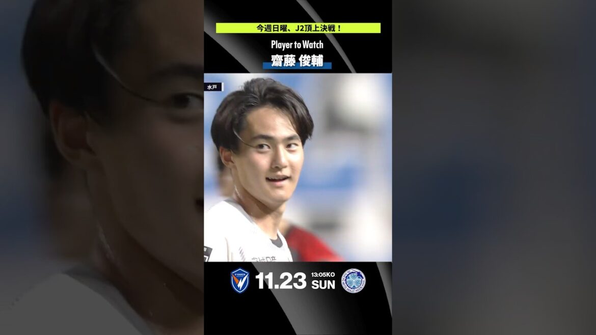 【首位水戸を牽引する若きドリブラー】齋藤俊輔（水戸）｜今週末、Ｊ２頂上決戦！