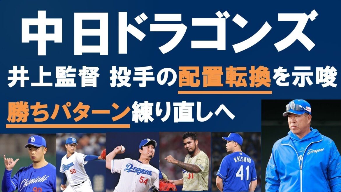 【中日ドラゴンズ】井上監督が投手の配置転換を示唆？ 2026年勝ちパターン練り直しへ... #中日ドラゴンズ  #プロ野球