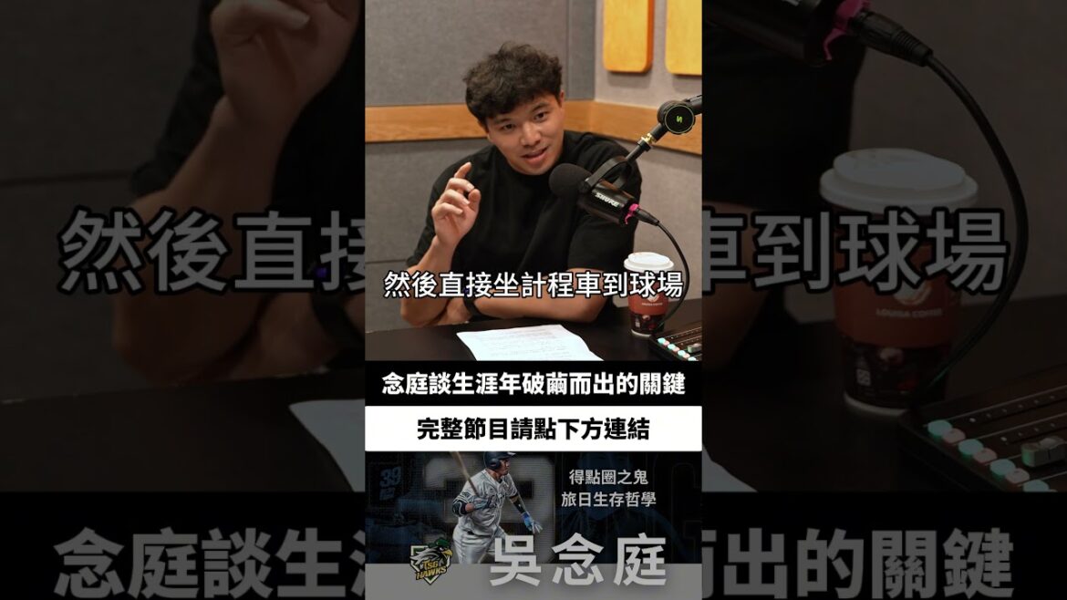 念庭談生涯年破繭而出的關鍵 #shorts #baseball #cpbl