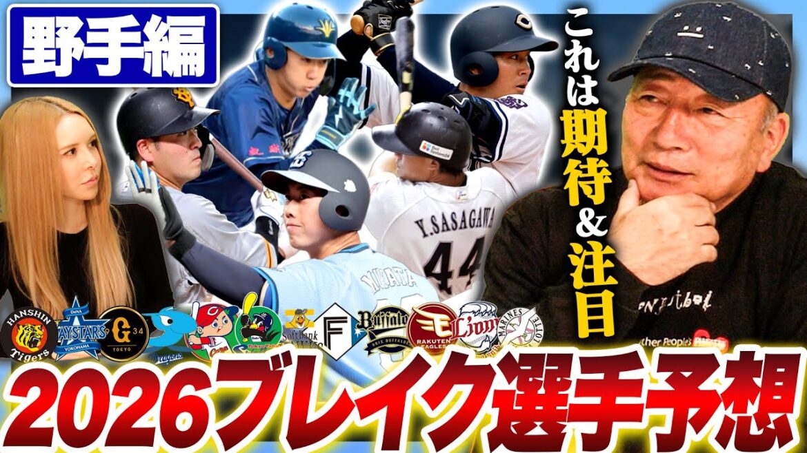 【ブレイク予想】野手で注目は”中央大…新人王の可能性も?”2026年ブレイクする野手は誰だ! 【ブレイク予想】野手で注目は”中央大…新人王の可能性も?”2026年ブレイクする野手は誰だ!