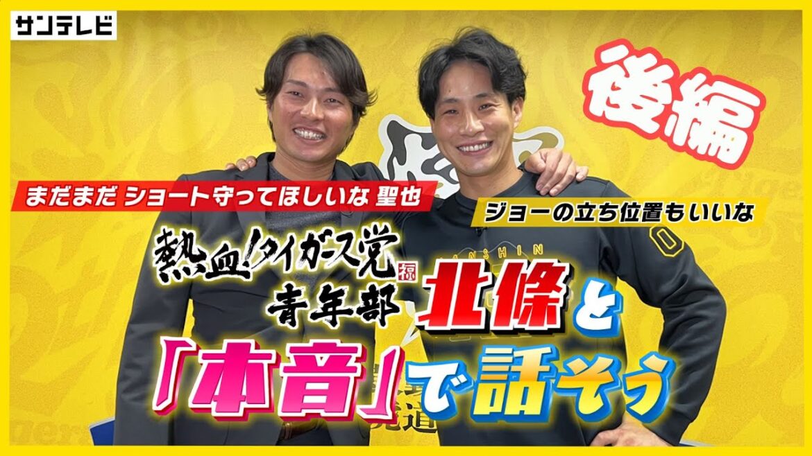 【北條史也×木浪聖也/後編】「ショートへの思い」「いつか終わりが来る」ライバル同士の本音トーク! #熱血タイガース党 【北條史也×木浪聖也/後編】「ショートへの思い」「いつか終わりが来る」ライバル同士の本音トーク! #熱血タイガース党
