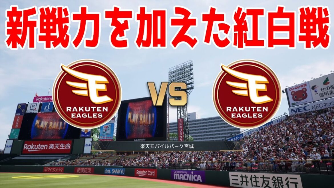 【新戦力を加えた紅白戦】東北楽天ゴールデンイーグルス紅白戦【プロスピ2025】【プロ野球スピリッツ2024-2025】新戦力前田健太！マッカスカー！新戦力反映！