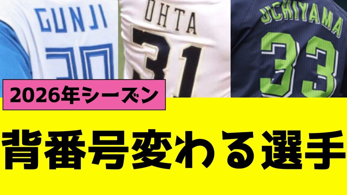 プロ野球12球団、2026年シーズンから背番号が変わる選手まとめ