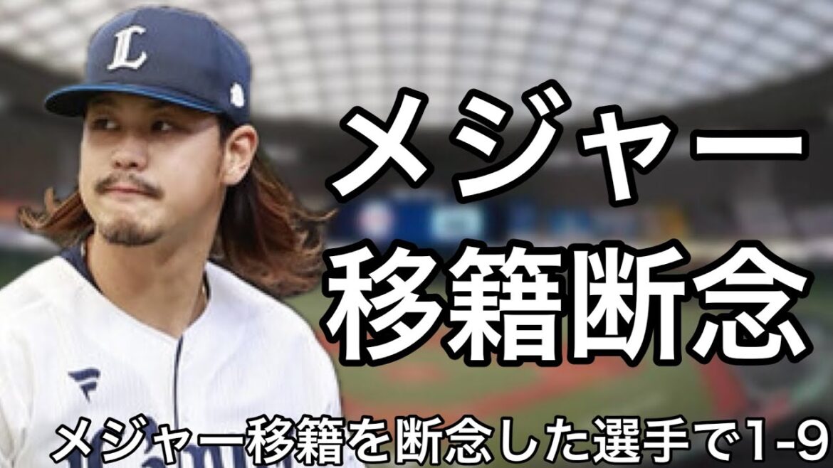 メジャー移籍を断念した選手で1-9