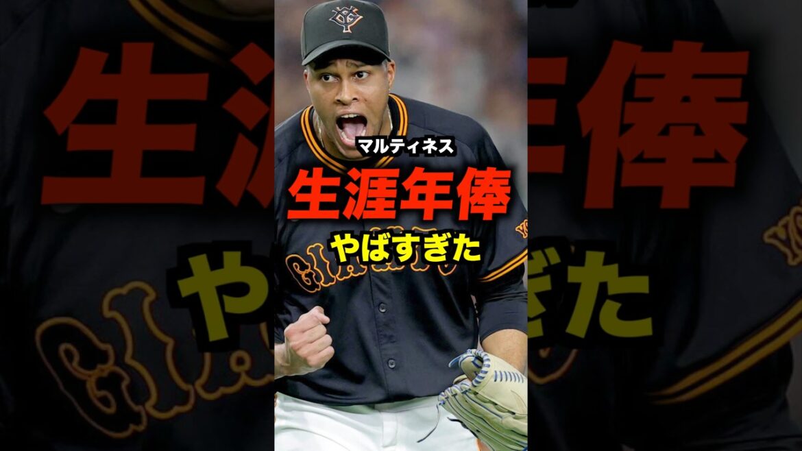 マルティネスの年俸上昇がエグすぎた#shorts #お金