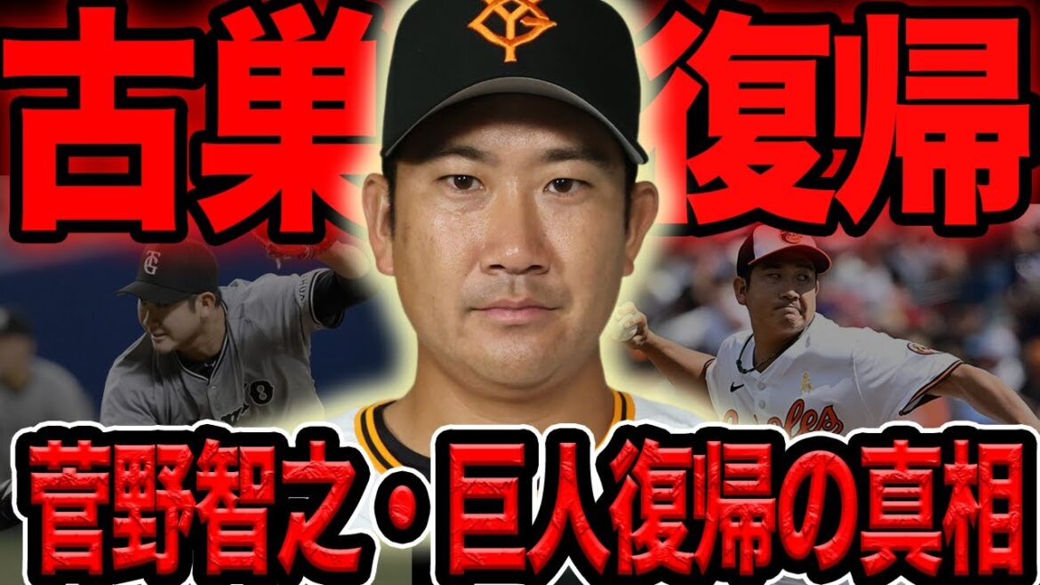 菅野智之が古巣巨人に復帰が決定的に…メジャー挑戦を終了し日本球界へ舞い戻ってくる決断をする衝撃の真相に言葉を失う【プロ野球】 菅野智之が古巣巨人に復帰が決定的に…メジャー挑戦を終了し日本球界へ舞い戻ってくる決断をする衝撃の真相に言葉を失う【プロ野球】