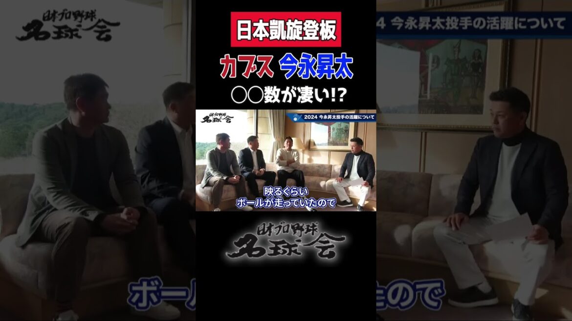 【 日本凱旋登板！ カブス 今永昇太 】 は◯◯数が凄い！？ ＜ 日本 プロ野球 名球会 ＞ #カブス #今永昇太 #mlb #プロ野球 #名球会 #横浜denaベイスターズ 横浜 #shorts