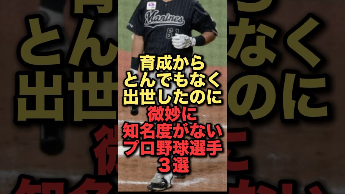 育成からとんでもなく出世したのに微妙に知名度がないプロ野球選手３選#プロ野球#千葉ロッテマリーンズ #ソフトバンクホークス #中日ドラゴンズ