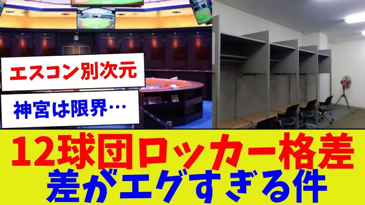 【資金力の差…？】12球団ロッカー格差差がエグすぎる件【野球情報】【2ch 5ch】【なんJ なんG反応】【野球スレ】