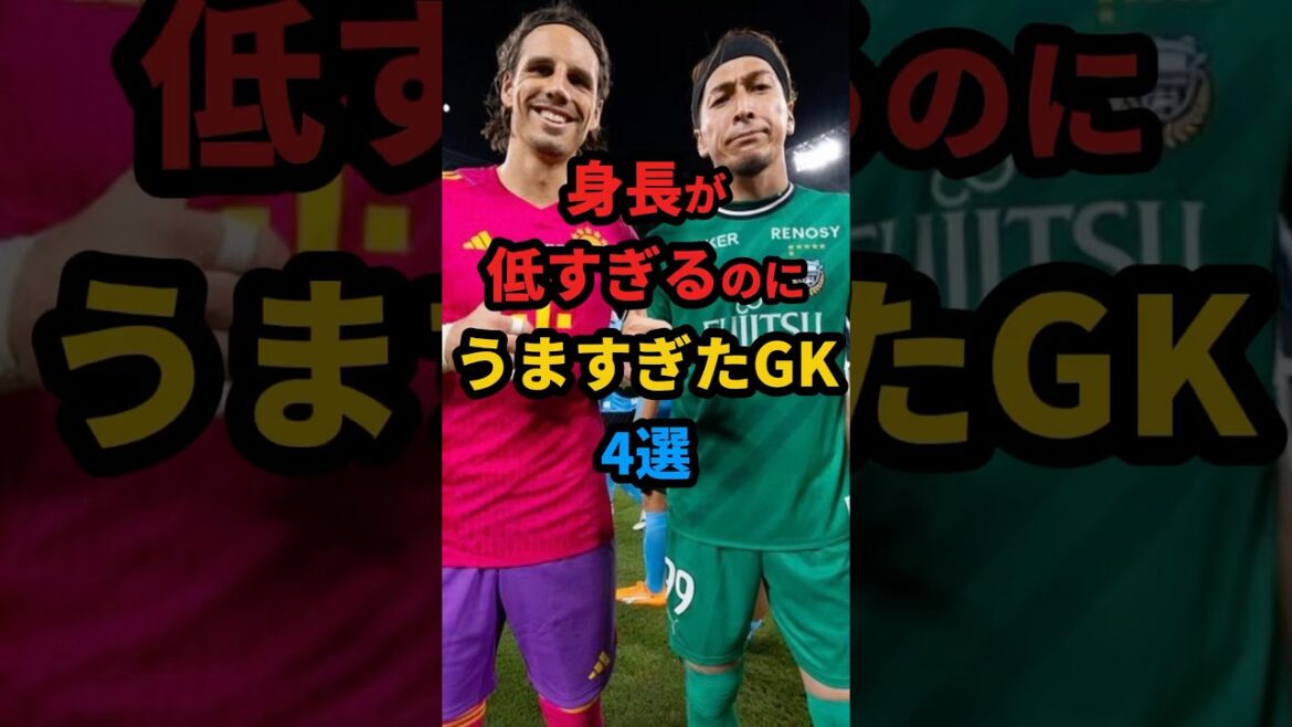 身長が低すぎるのにうますぎたGK4選 #サッカー #サッカー雑学 #サッカー日本代表 #キーパー #身長