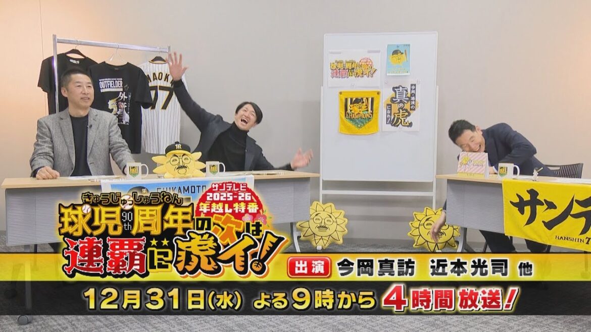 【今年の年越しは今岡さんと近本選手！】サンテレビ2025-26年越し特番「球児っ周年の次は連覇に虎イ！」番組告知 #熱血タイガース党