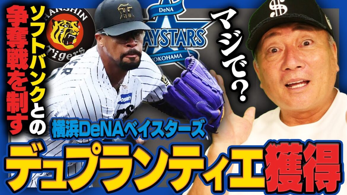 【プロ野球ニュース】SB入り有力視も一転…DeNAがデュプランティエ投手の獲得を発表！『魅力はあるが不安材料も…』なぜDeNA獲得になったのか？高木豊の見解とは…