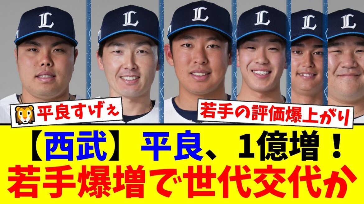 【西武】平良海馬1億円アップの3億円！山田陽翔は329％増の衝撃更改！一方レジェンド中村・栗山は3年連続ダウンの厳しい冬…西武契約更改まとめ【プロ野球ファンの反応】