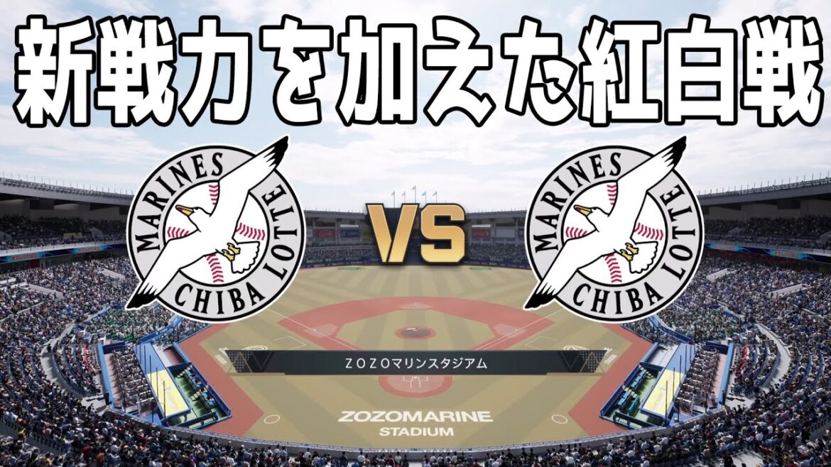【新戦力を加えた紅白戦】千葉ロッテマリーンズ紅白戦【プロスピ2025】【プロ野球スピリッツ2024-2025】新戦力ジャクソン！新戦力反映！