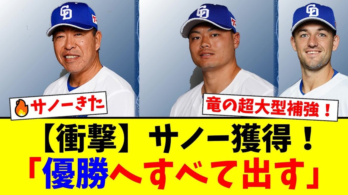 中日ドラゴンズ、メジャー164発のミゲル・サノー獲得！ウッズの再来か？怪我の懸念も「優勝への本気度」を感じる超大型補強にファン騒然！【プロ野球ファンの反応】