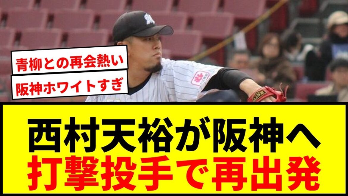 【速報】元ロッテ西村天裕が阪神の打撃投手に転身！盟友青柳晃洋との再会にファン歓喜！