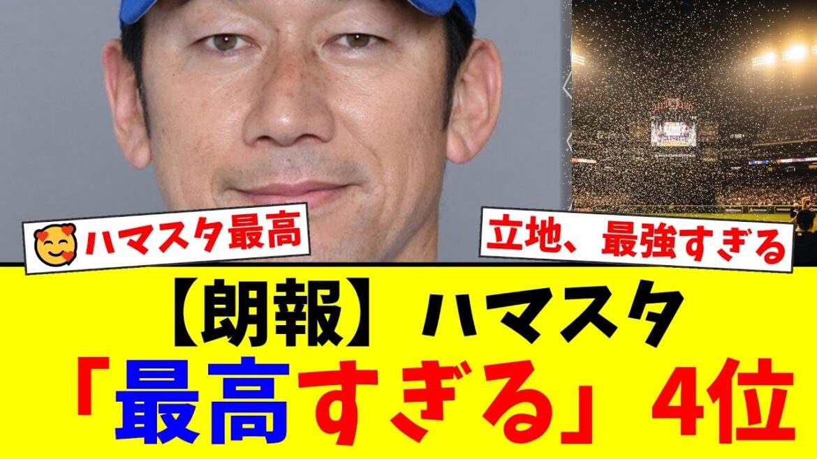 【横浜DeNAベイスターズ】12球団本拠地「楽な球場」ランキングで横浜スタジアムが4位に！関内駅徒歩2分＆中華街至近の神立地にファン納得の嵐【プロ野球ファンの反応】