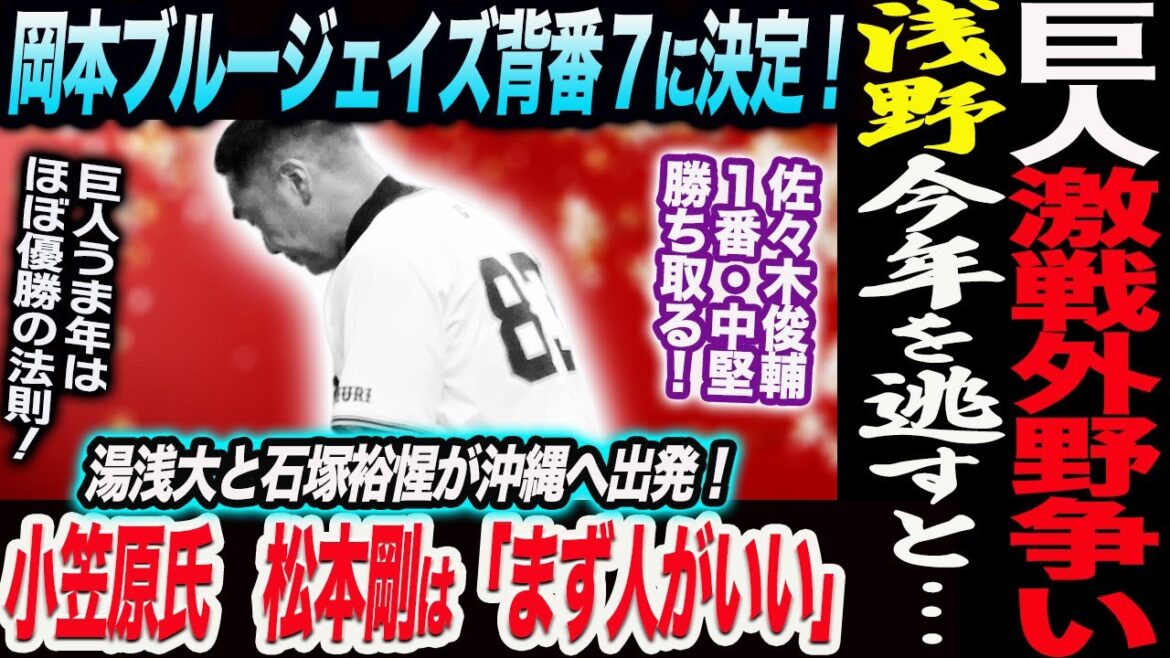 巨人激戦外野争い！浅野今年を逃したら…小笠原氏　松本剛は「まず人がいい」湯浅大と石塚裕惺が沖縄へ出発！岡本ブルージェイズ背番７に決定！読売巨人軍 ジャイアンツ 巨人 GIANTS 阿部監督