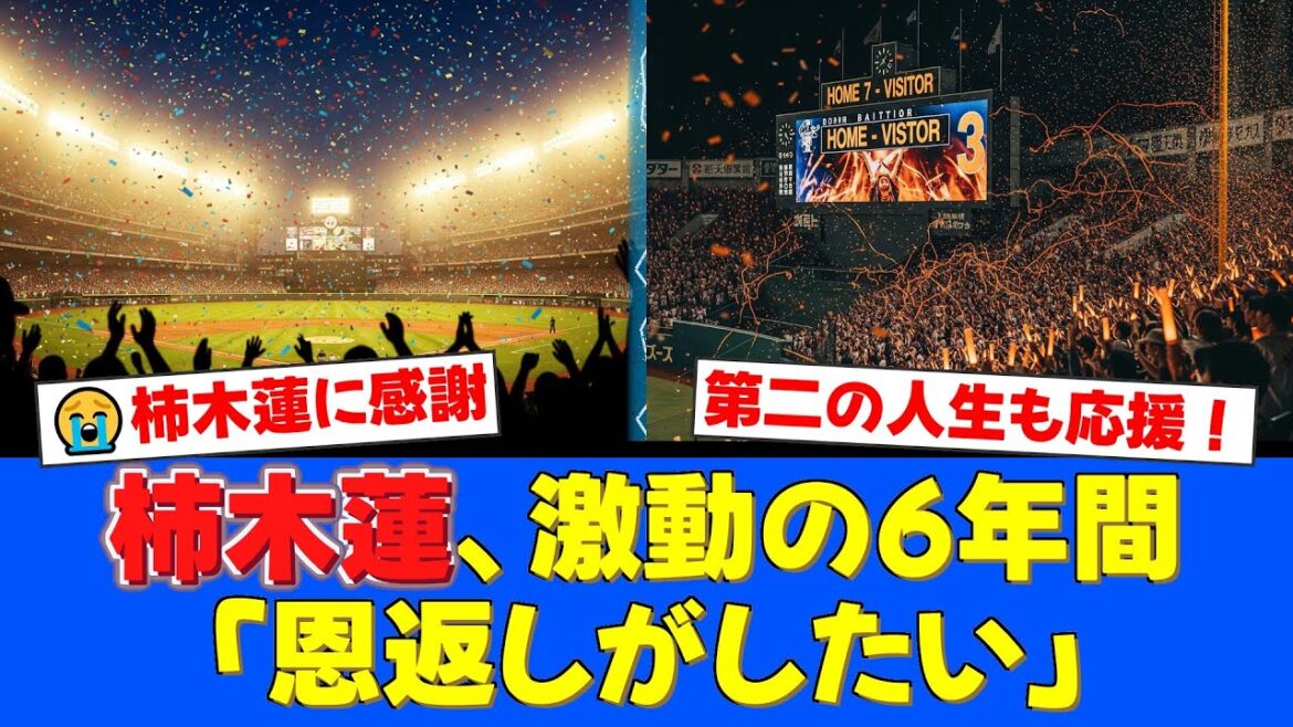 【日ハム】柿木蓮、激動の6年間。育成再契約、18連無失点、そして他球団のオファーを断り貫いたファイターズ愛にファン感動【プロ野球ファンの反応】