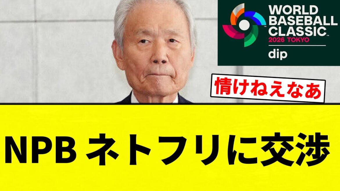 【WBC】NPB ネトフリに交渉【プロ野球反応集】【2chスレ】【なんG】 【WBC】NPB ネトフリに交渉【プロ野球反応集】【2chスレ】【なんG】