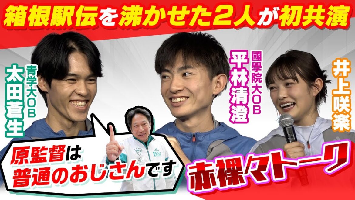 【箱根駅伝スターが初共演】太田蒼生×平林清澄×井上咲楽で赤裸々トーク!「青学原監督は普通のおじさんです」ADIDAS EKIDEN DAY~後半パート~ 【箱根駅伝スターが初共演】太田蒼生×平林清澄×井上咲楽で赤裸々トーク!「青学原監督は普通のおじさんです」ADIDAS EKIDEN DAY~後半パート~