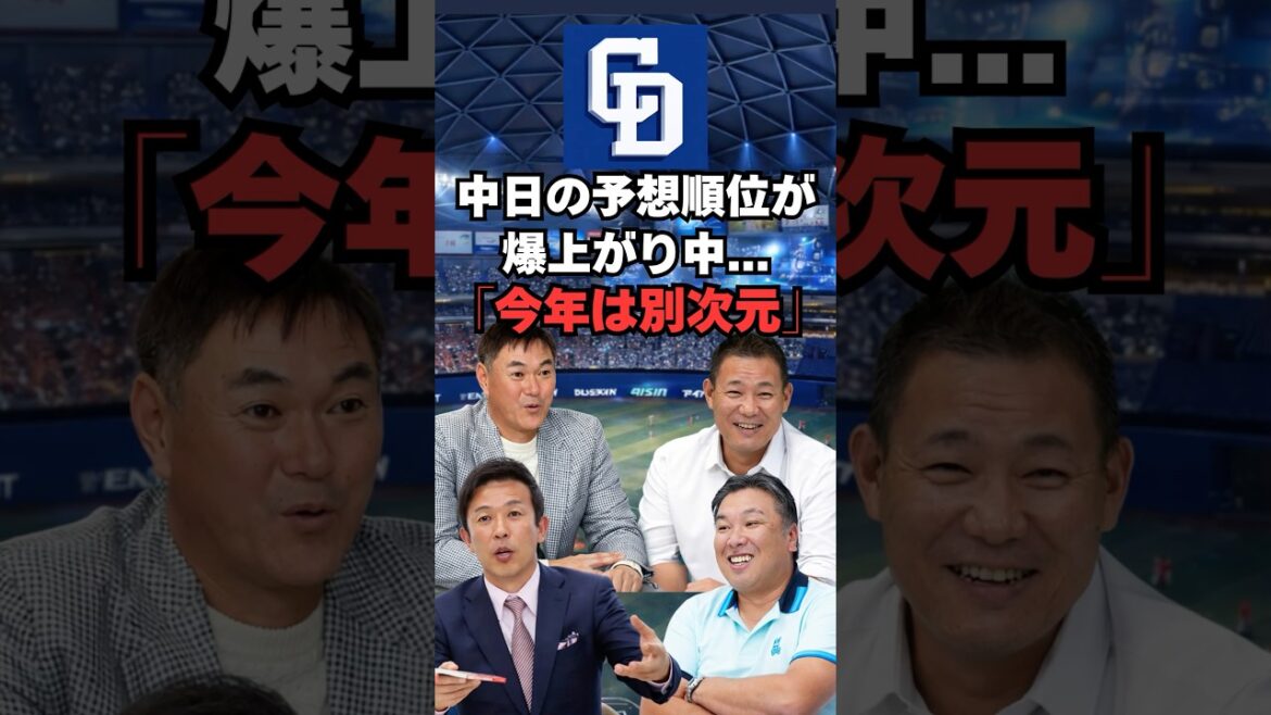 【中日】「今年の中日は別次元」と予想順位が爆上がりしてる件！