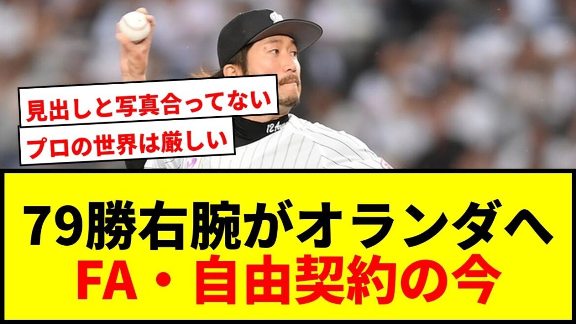 【速報】通算79勝右腕・石川歩がオランダ移籍!FA東浜・辰己、自由契約又吉・沢村の現在地 【速報】通算79勝右腕・石川歩がオランダ移籍!FA東浜・辰己、自由契約又吉・沢村の現在地