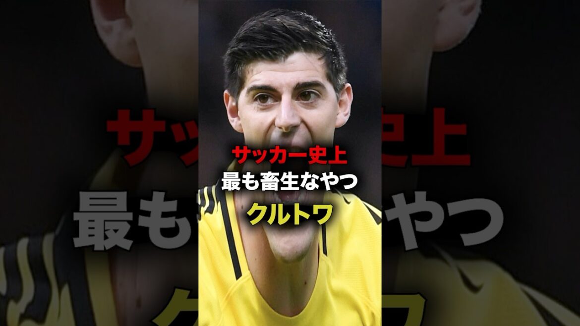 クルトワの数々の畜生発言がマジでやばいww #海外サッカー #レアルマドリー  #クルトワ #レアルマドリード
