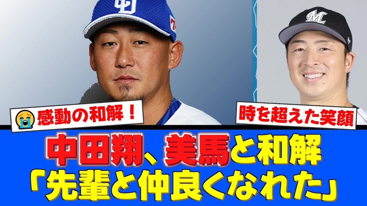 【感動】元日ハム・中田翔、因縁の美馬学と遂に和解！死球骨折、乱闘寸前から時を経て笑顔の2ショットをインスタで公開し、ファンから感動の声が殺到！【プロ野球ファンの反応】