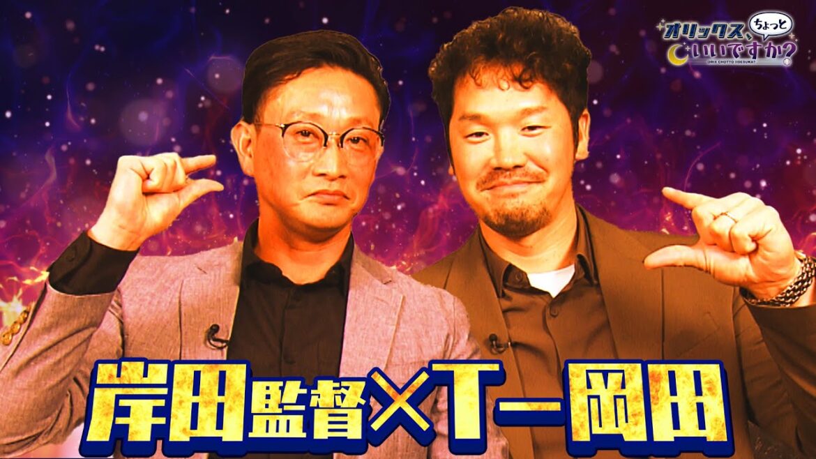 【オリックス、ちょっといいですか?】#25 新春豪華対談!岸田監督&T-岡田 ここでしか見られない監督の姿が! 【オリックス、ちょっといいですか?】#25 新春豪華対談!岸田監督&T-岡田 ここでしか見られない監督の姿が!