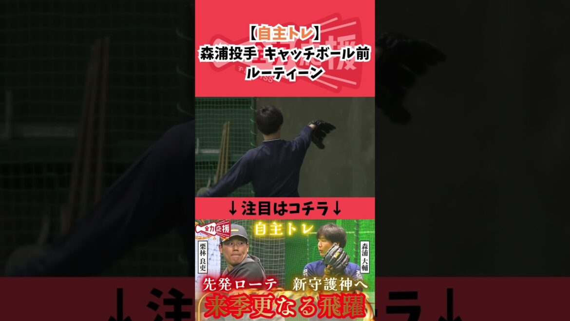 【自主トレ】森浦投手のキャッチボール前のルーティーン！【球団認定】カープ全力応援チャンネル