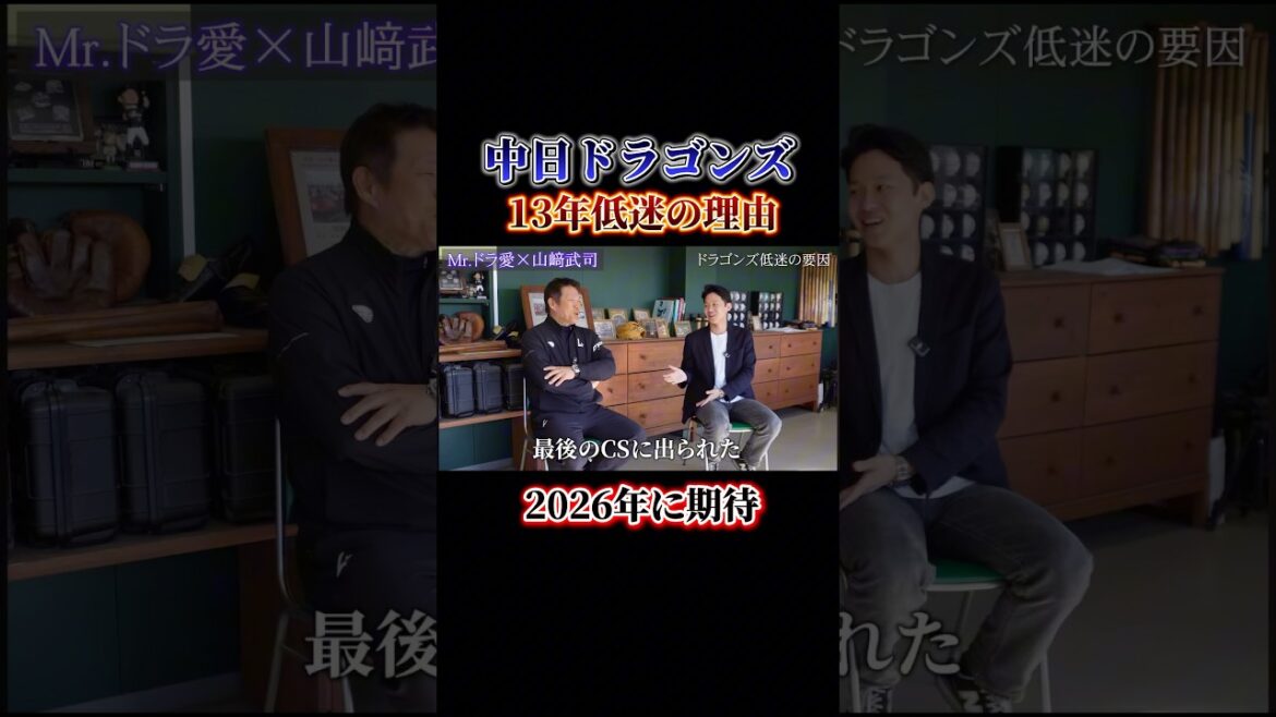 13年低迷の原因とは？中日ドラゴンズが黄金期から暗黒時代になった理由を山﨑武司さんに聞いてみた #中日ドラゴンズ #ドラゴンズ #dragons #プロ野球