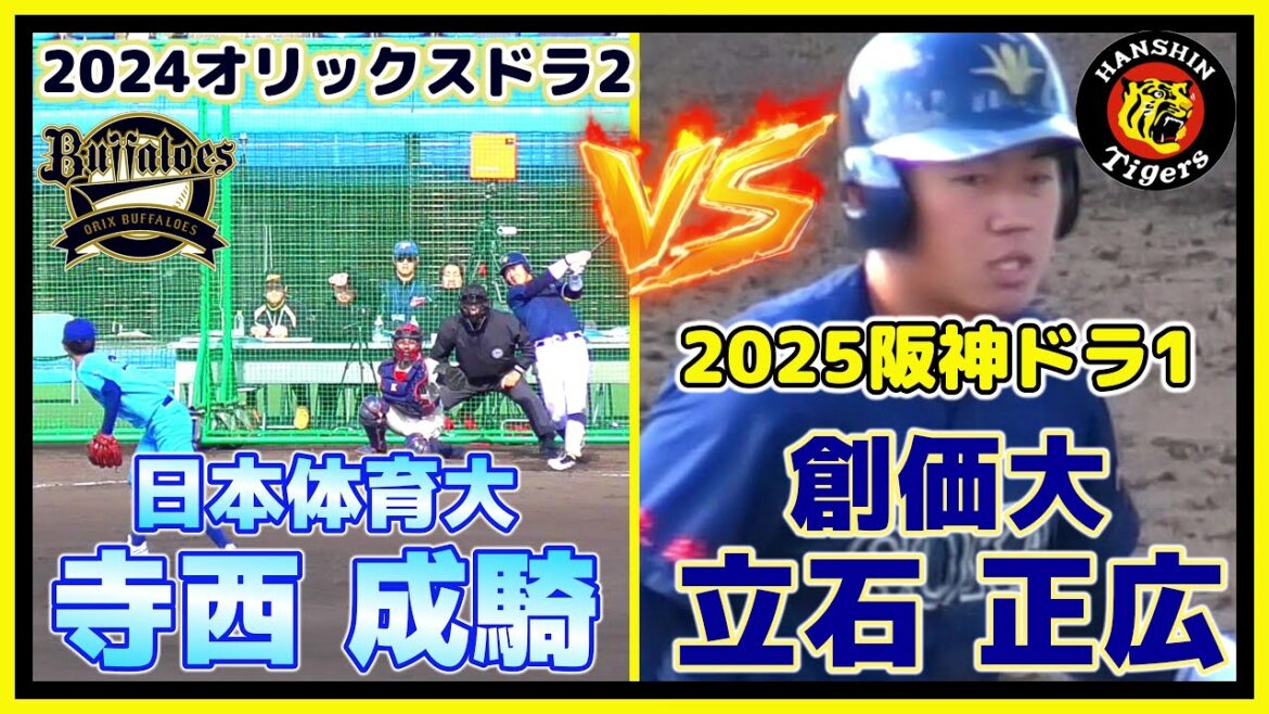 【≪2025阪神タイガースドラフト1位vs2024オリックスドラフト2位≫プロでの対戦もあるかも!?新旧ドラフト上位対決】創価大・立石 正広(高川学園高)vs日本体育大・寺西 成騎(星稜高)