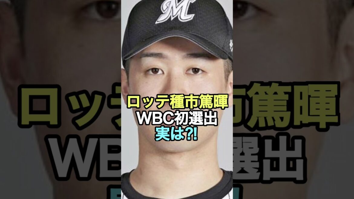 ロッテ種市篤暉WBC初選出実は⁈#プロ野球 #wbc #種市篤暉