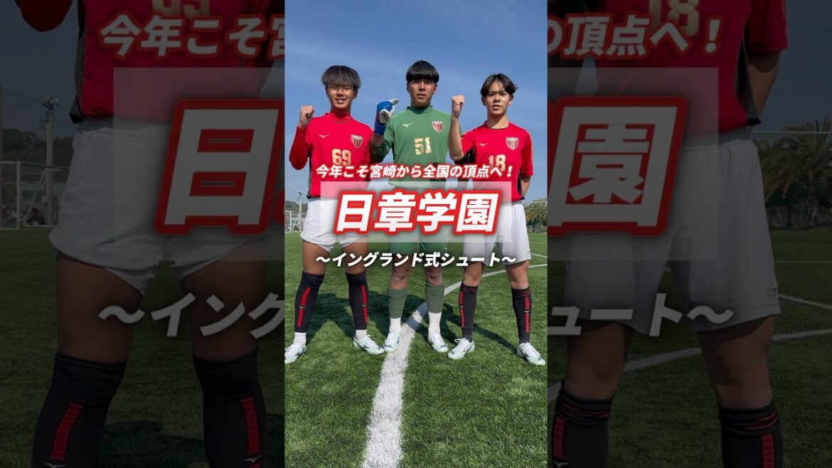 宮崎県から全国の頂点へ！日章学園高校のイングランド式シュート対決🔴⚽#日章学園 #宮崎 #イングランド式シュート #シュート #高校サッカー #サッカー #ヤンサカ