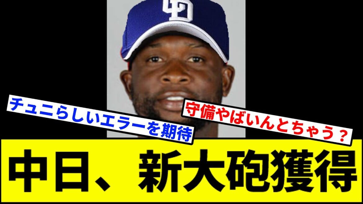 【※愛称はゴリラです】中日、新大砲獲得【なんJ反応】【なんG反応】【プロ野球反応集】【2chスレ】【5chスレ】【巨人】【阪神】【中日】【横浜】【ヤクルト】【カープ】【ミゲル・サノー】