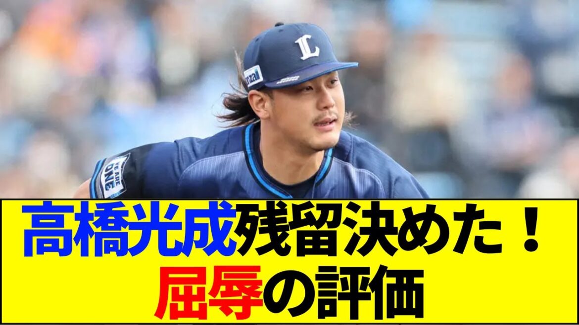 【速報】メジャー評価は「即クビ」レベル?高橋光成の残留決断に隠された残酷な真実と裏事情【ネットの反応】 【速報】メジャー評価は「即クビ」レベル?高橋光成の残留決断に隠された残酷な真実と裏事情【ネットの反応】