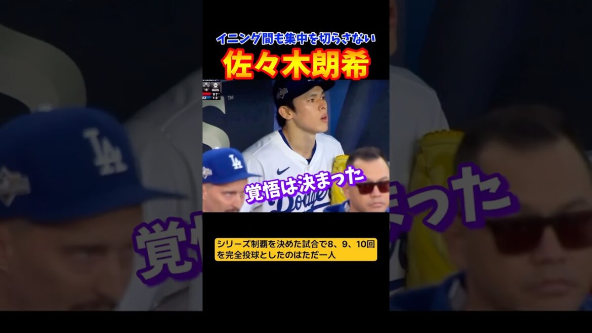 佐々木朗希はイニング間も集中を切らさない！