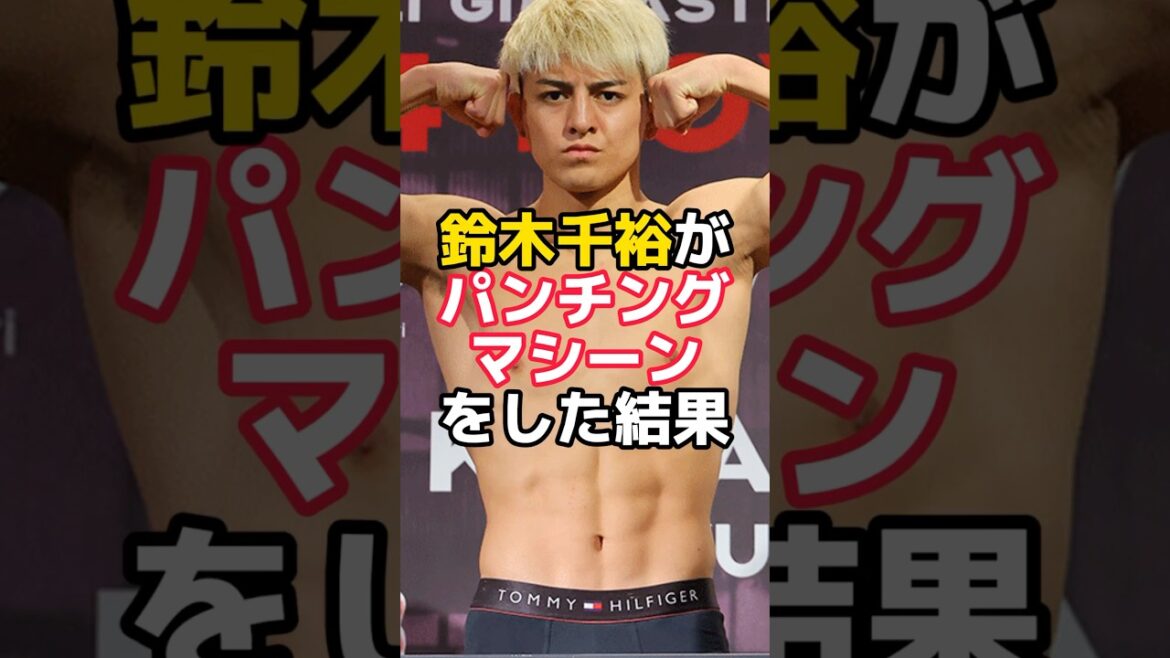 鈴木千裕のパンチ力がヤバい#rizin #鈴木千裕