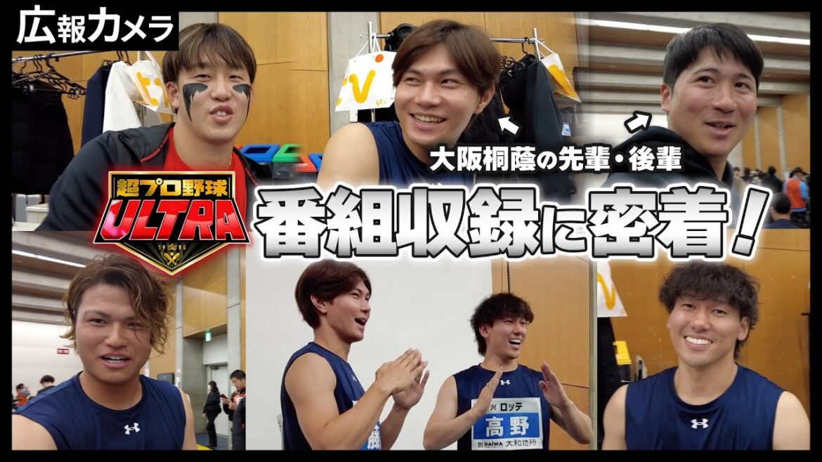 【超プロ野球 ULTRA】高野投手、藤原選手出場！イベント前の2人の様子をカメラが撮影【広報カメラ】